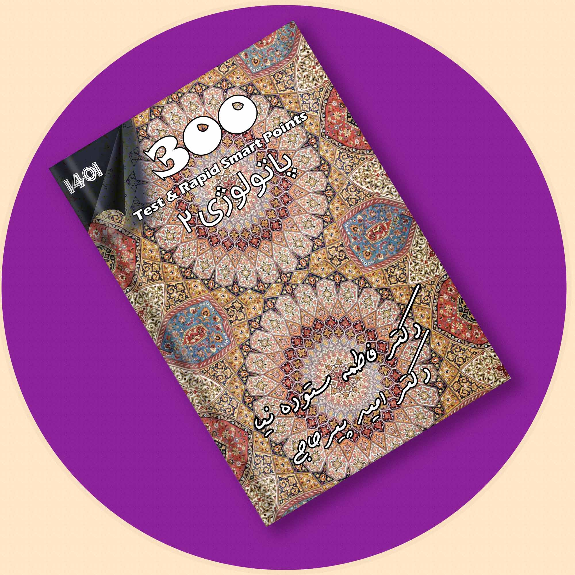 دکترپیرحاجی- مجموعه تست و تمرین و ویس 300 پاتولوژی 2-1400